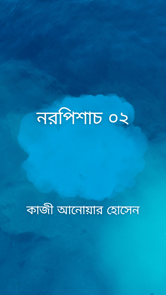 নরপিশাচ ০২